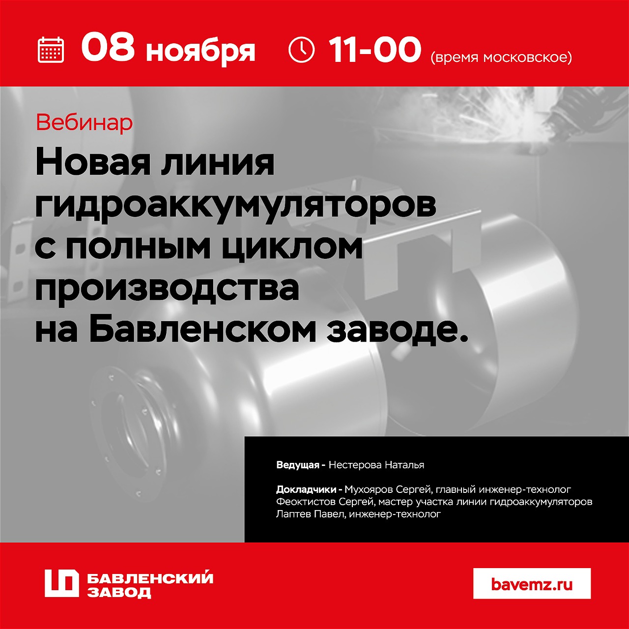 ЗАПУСК ЛИНИИ ПРОИЗВОДСТВА ГИДРОАККУМУЛЯТОРОВ - Бавленский Электромеханический Завод