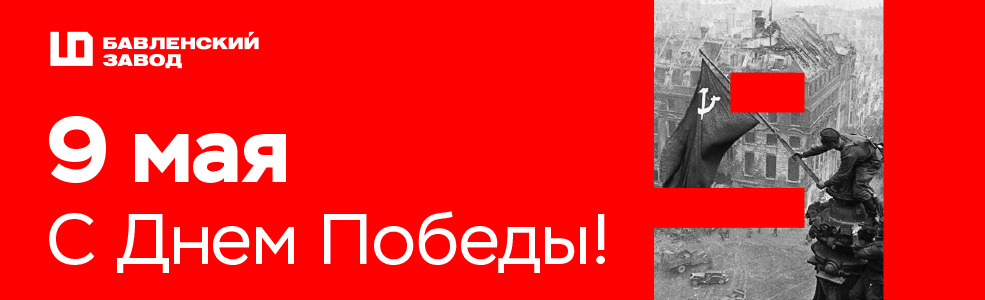 С ПРАЗДНИКОМ ПОБЕДЫ! - Бавленский Электромеханический Завод