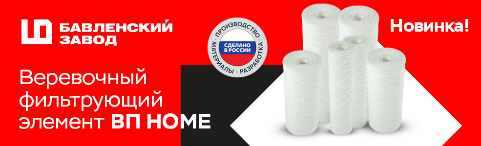 Новинка! Веревочный фильтрующий элемент ВП HOME