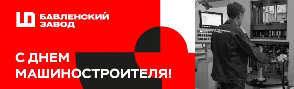 С Днём машиностроителя!
